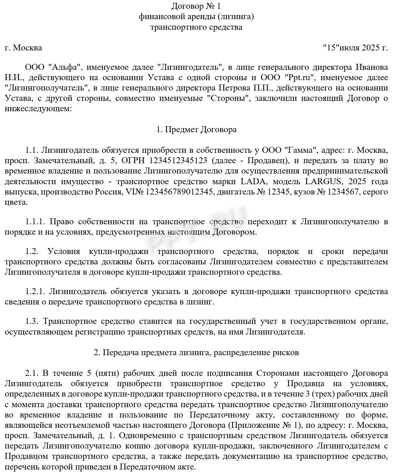 Образец договора лизинга транспортного средства Образец договора лизинга транспортного средства