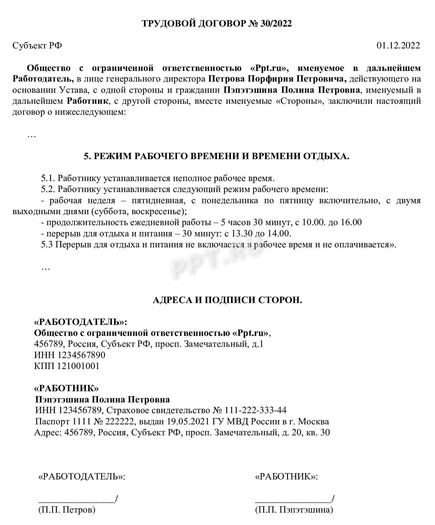 Неполный рабочий день в 2024. Неполное рабочее время. Образец трудового  договора на неполный рабочий день