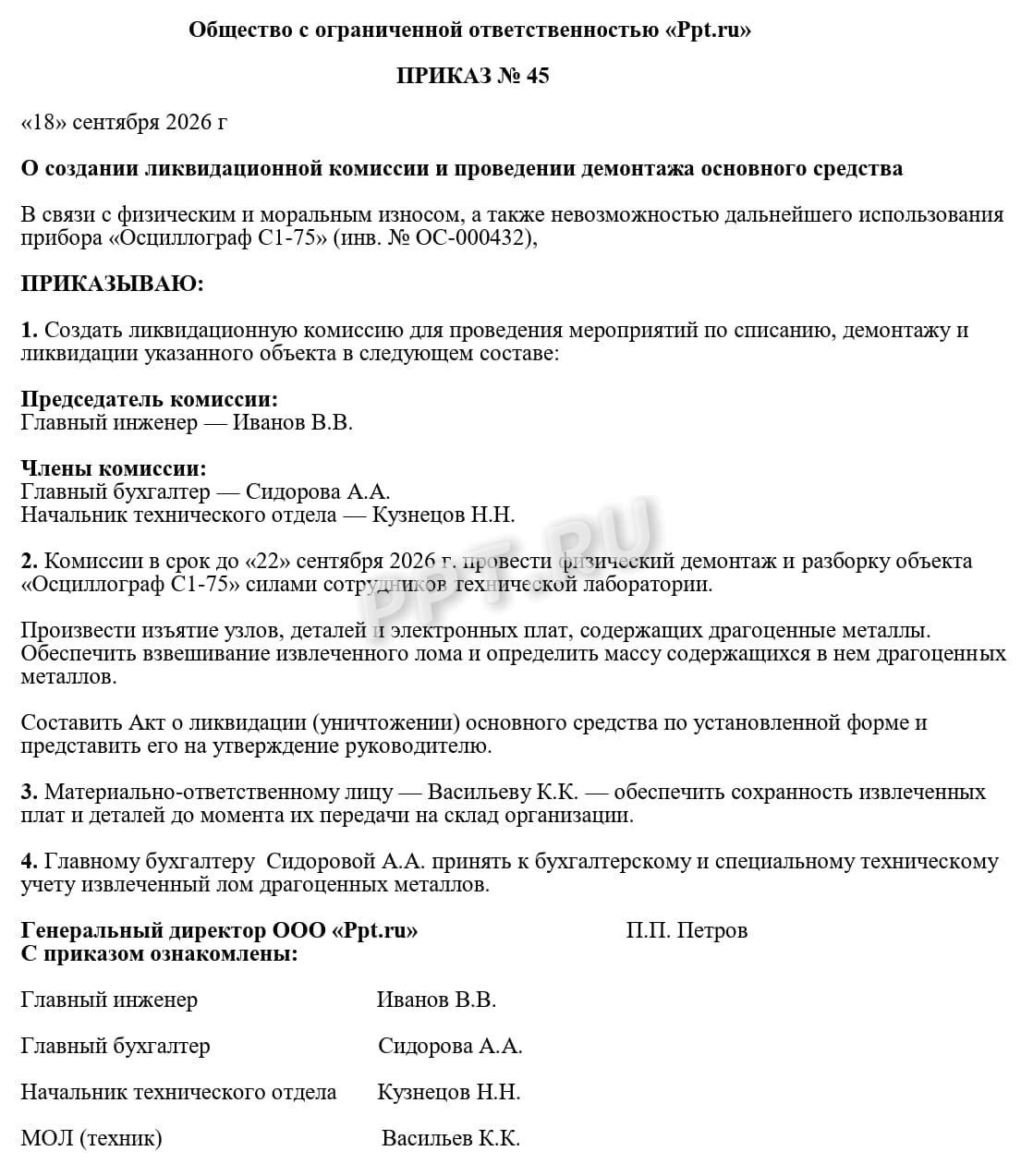 Образец приказа о создании ликвидационной комиссии Образец приказа о создании ликвидационной комиссии