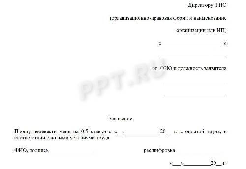 Заявление о переводе на неполную рабочую неделю по инициативе работника образец