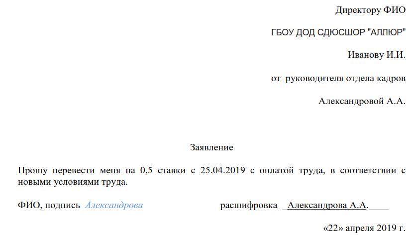 Приказ о переводе на 0.5 ставки 2024 — образец по инициативе работника