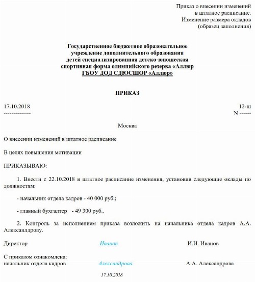 Приказ на изменение оклада сотруднику образец