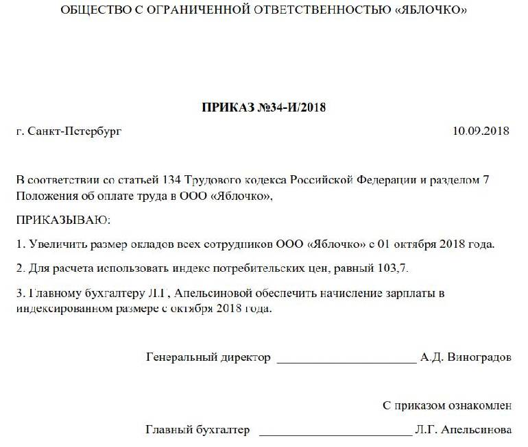 Приказ на повышение окладов всем сотрудникам образец к штатному расписанию