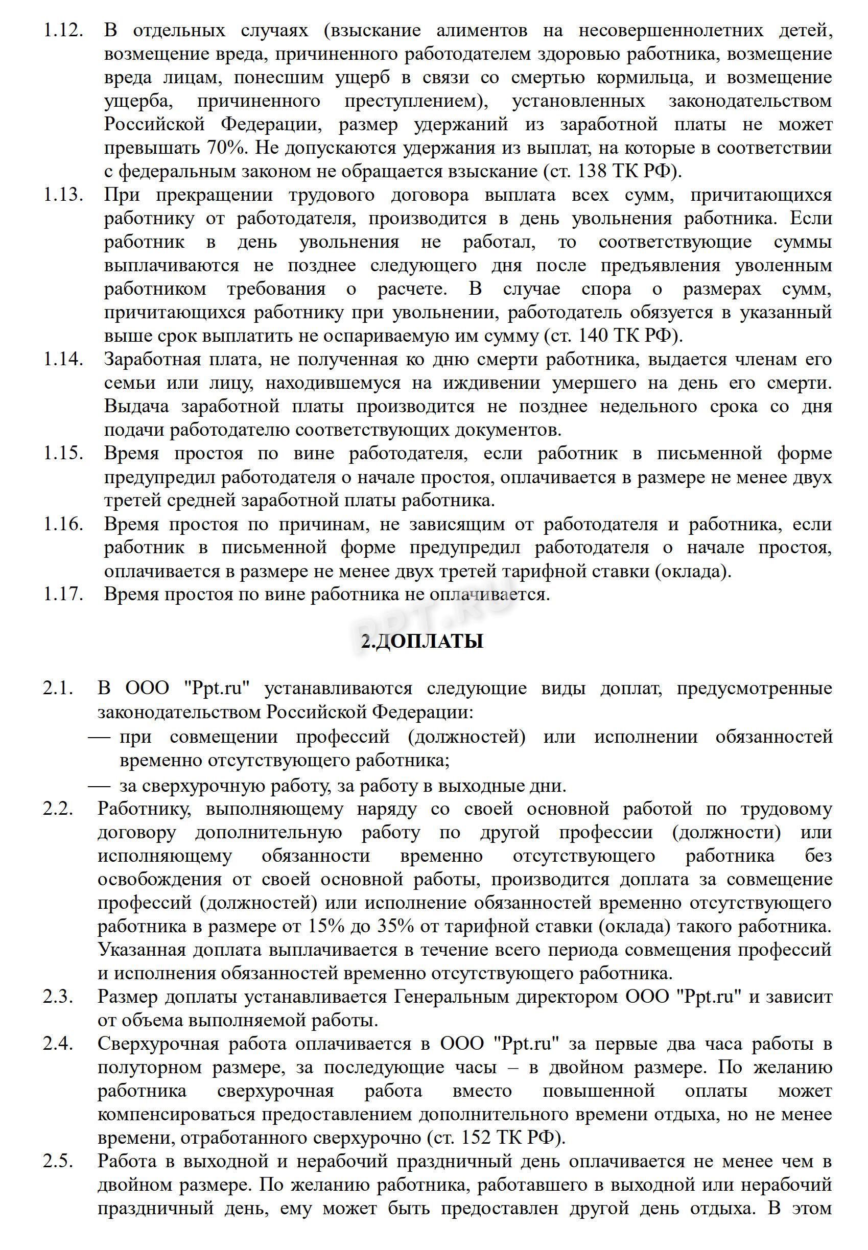 Образец положения об оплате труда работников в 2024 году. Скачать бесплатно  образец положения о заработной плате