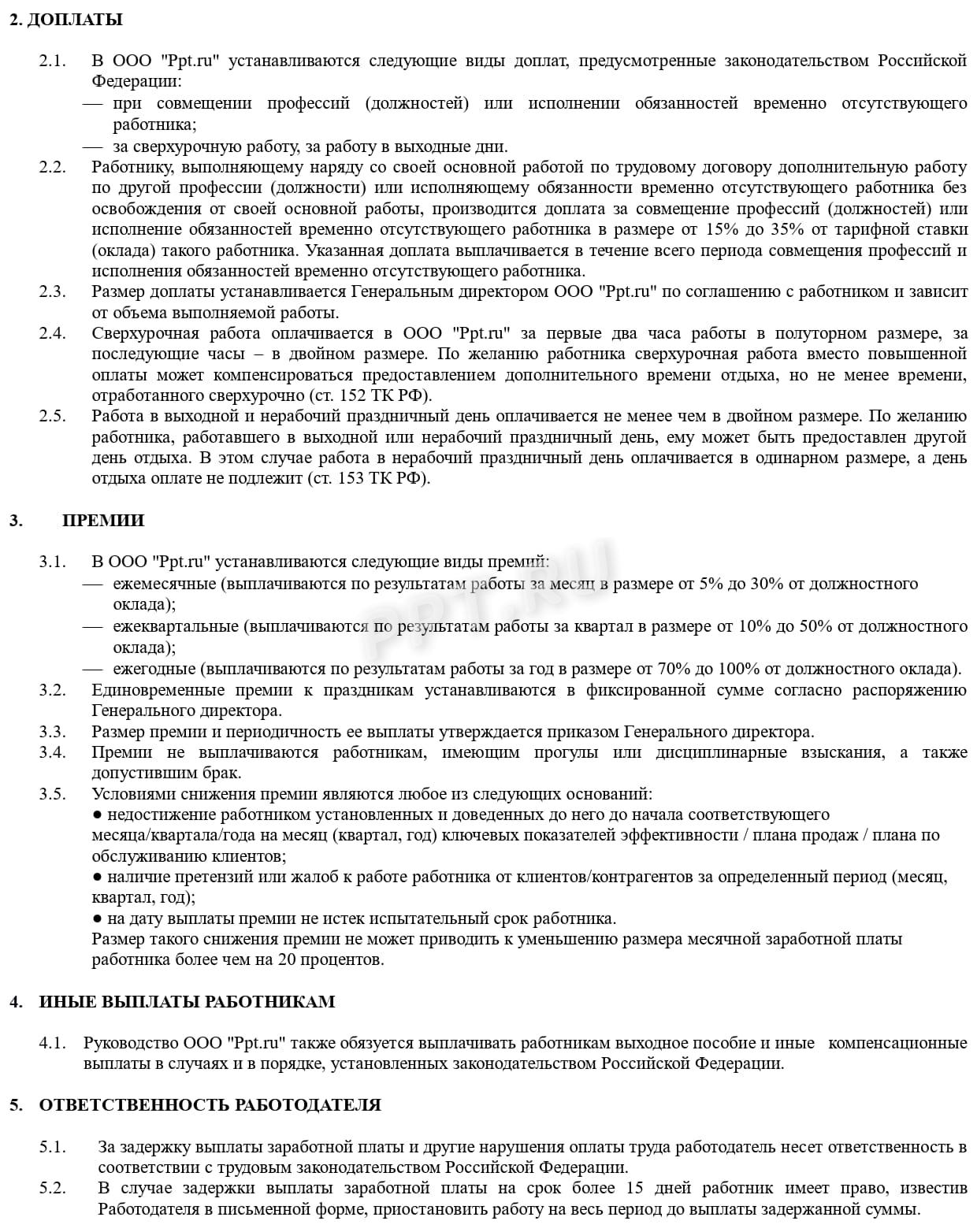 Пример положения о зарплате и премировании Пример положения о зарплате и премировании