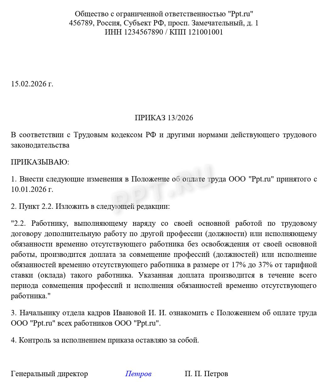 Образец приказа об изменении положения об оплате труда Образец приказа об изменении положения об оплате труда