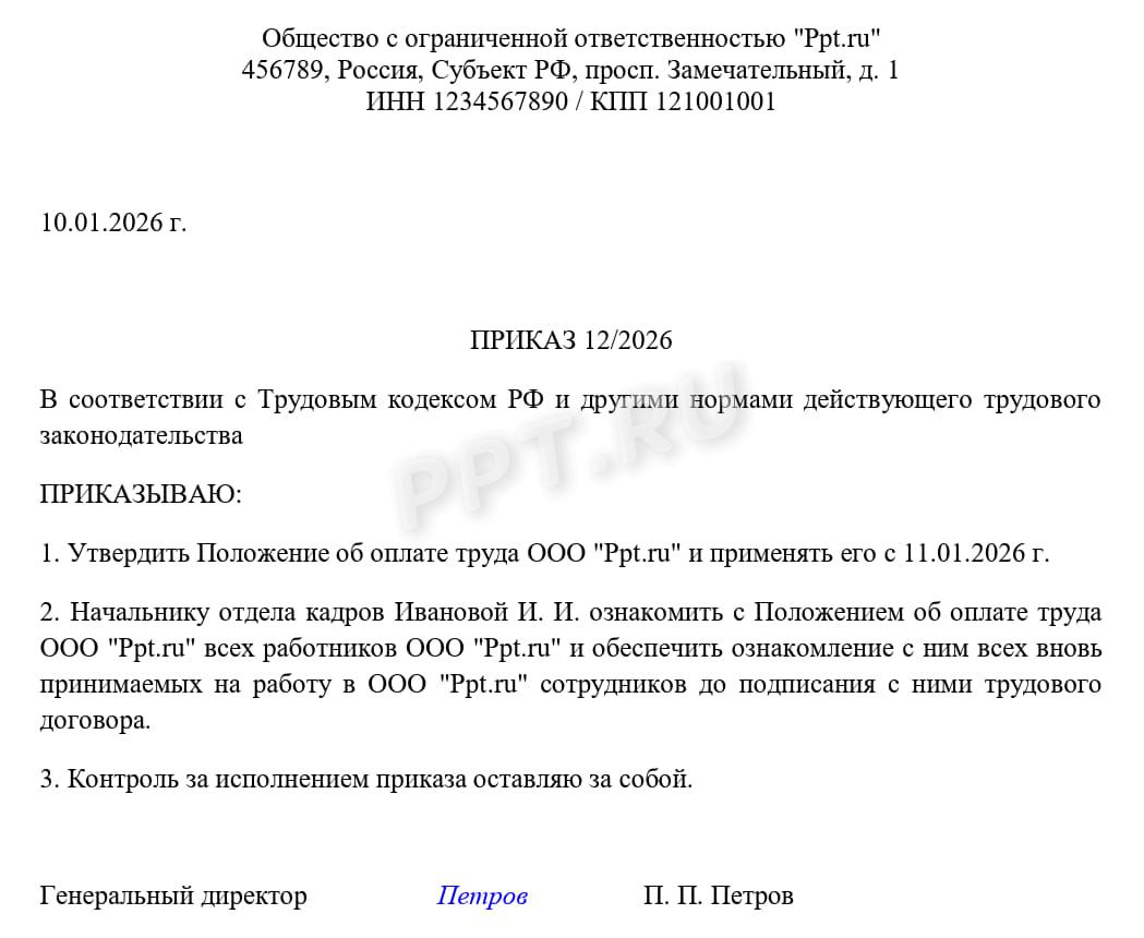 Образец приказа об утверждении положения об оплате труда Образец приказа об утверждении положения об оплате труда