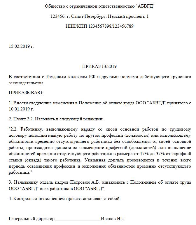 Доплата за совмещение должностей. Доплата работнику за совмещение должностей. Положение об оплате труда и премировании работников. Положение по оплате труда работников образец.