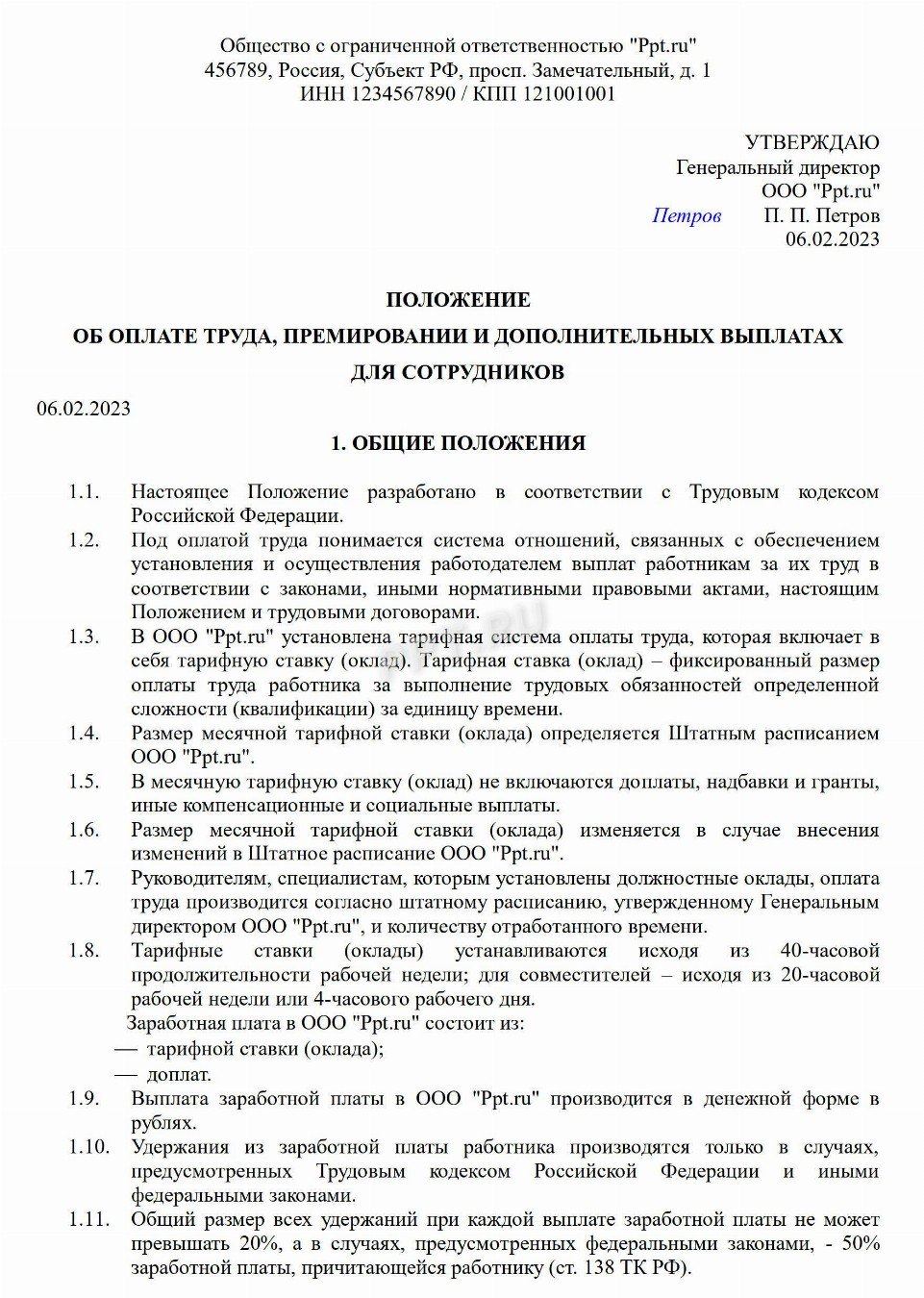 Образец положения о заработной плате