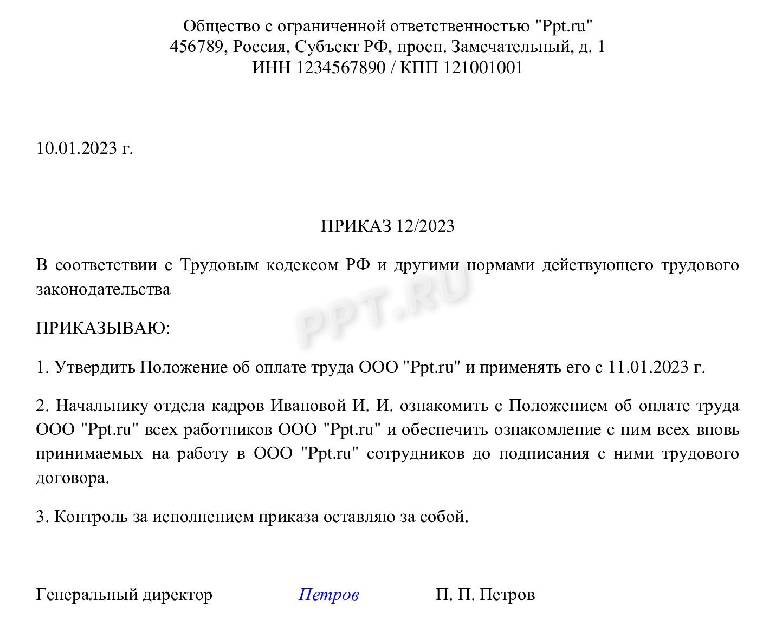 Положение об оплате труда 2023