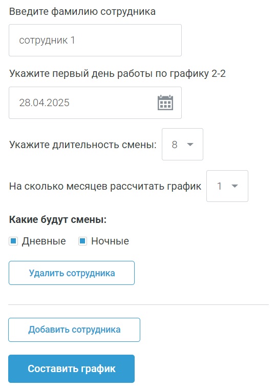 Общий вид онлайн калькулятора расчета графика смен 2/2 Общий вид онлайн-калькулятора расчета графика смен 2/2