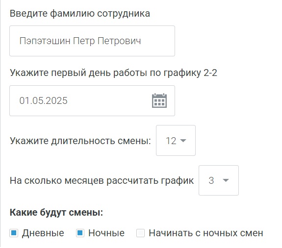 Пример заполнения полей онлайн калькулятора расчета графика смен 2/2 Пример заполнения полей онлайн-калькулятора расчета графика смен 2/2