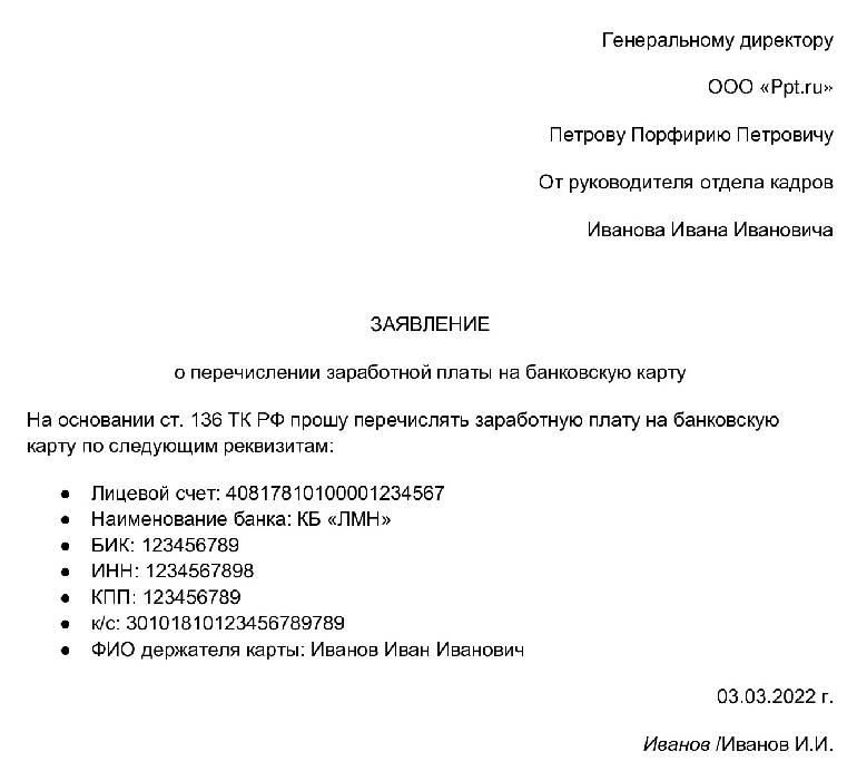 Прошу перечислять заработную плату на карточку заявление образец word