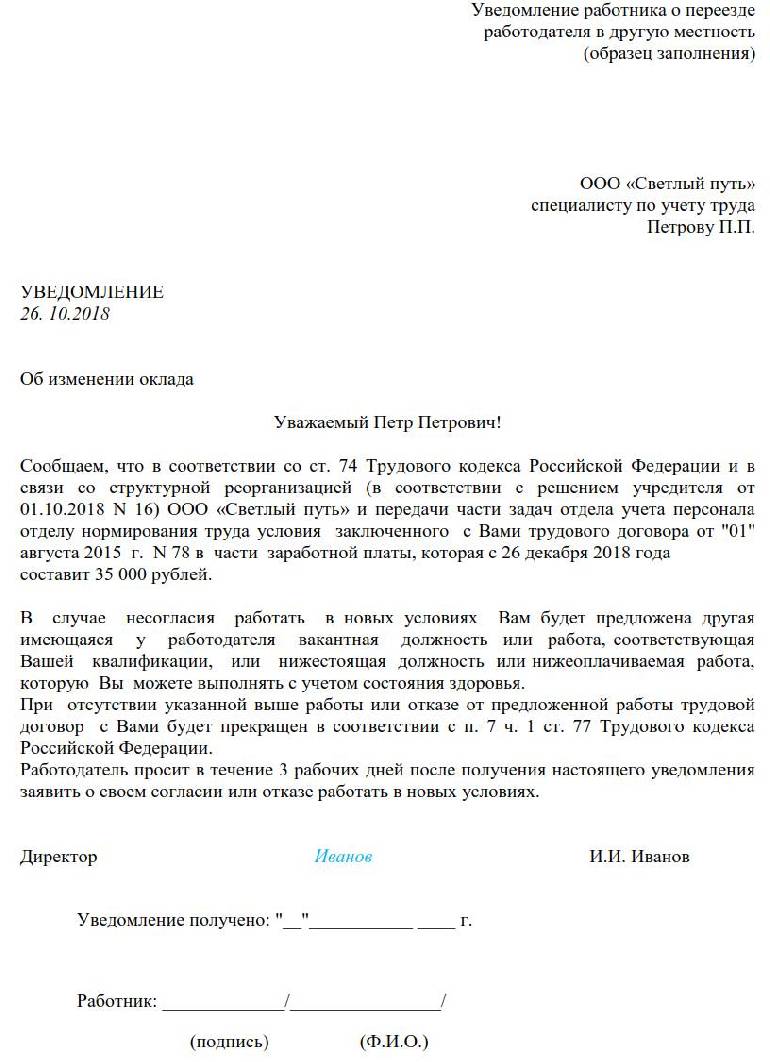 Образец уведомления об изменении условий трудового договора в связи с изменением оргструктуры