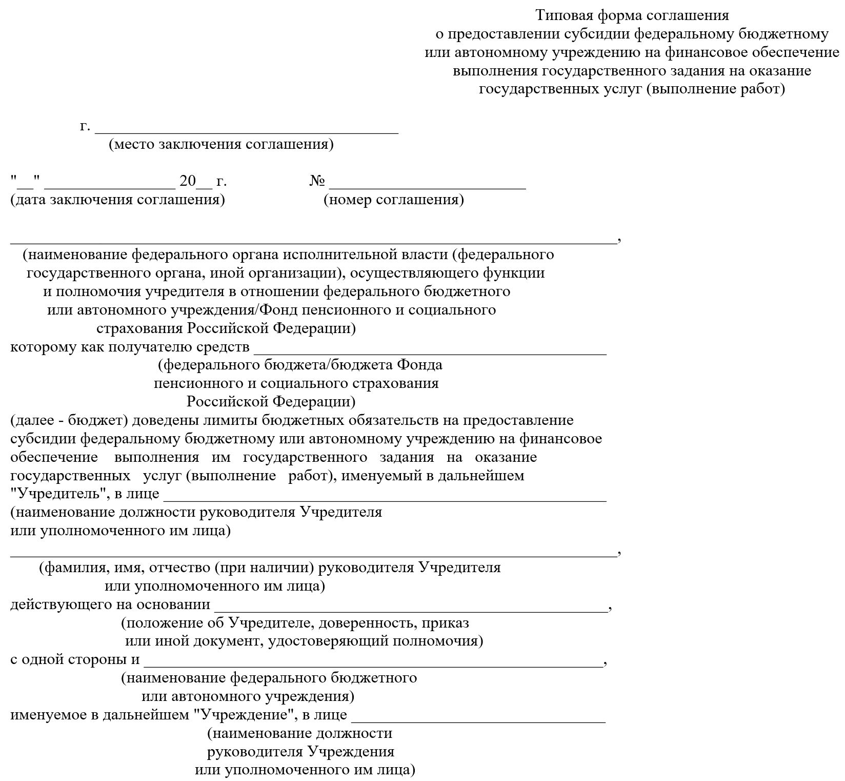 Типовая форма соглашения о предоставлении субсидии бюджетному учреждению
