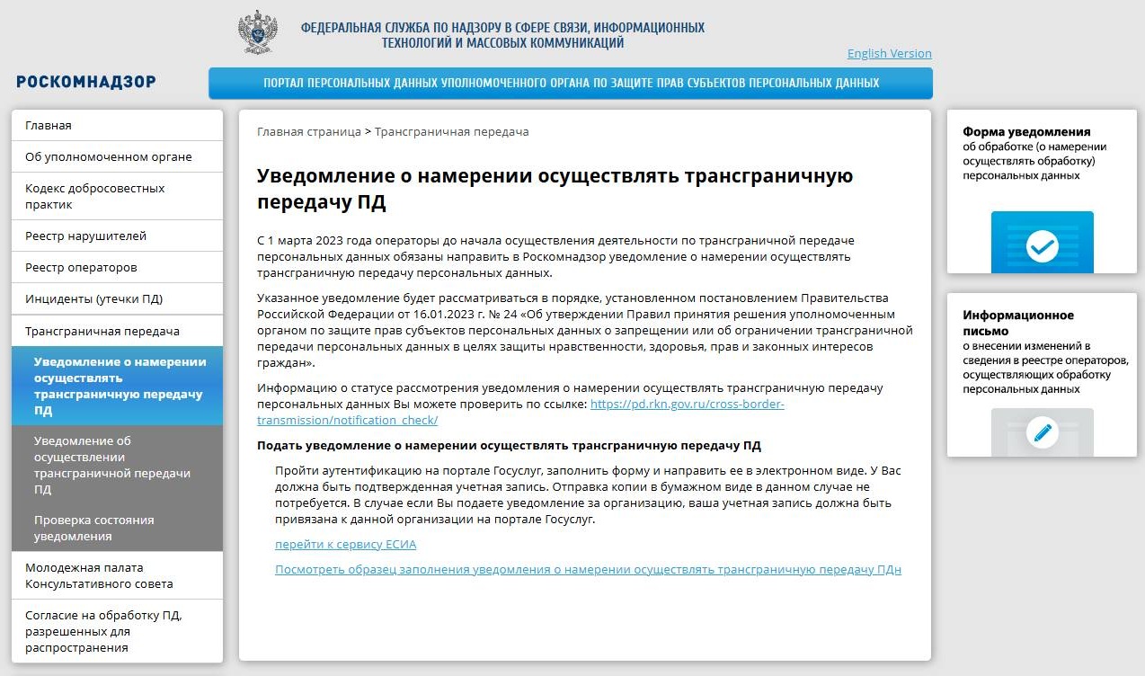 Информация от Роскомнадзора об уведомлении