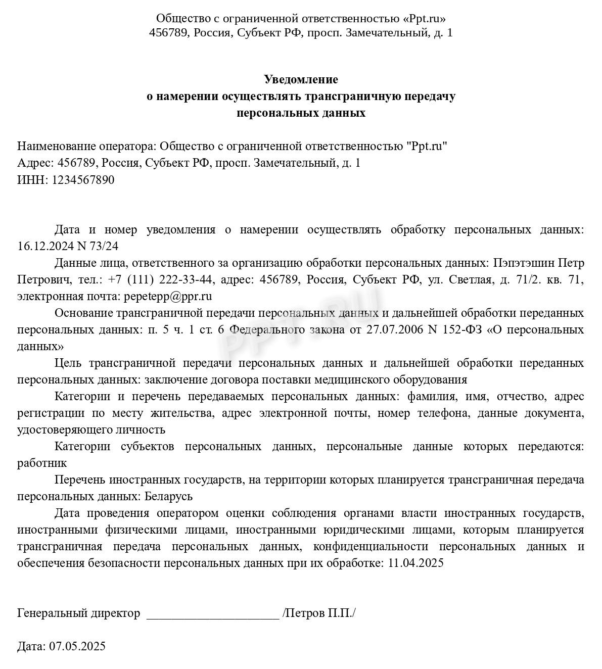 Уведомление в Роскомнадзор