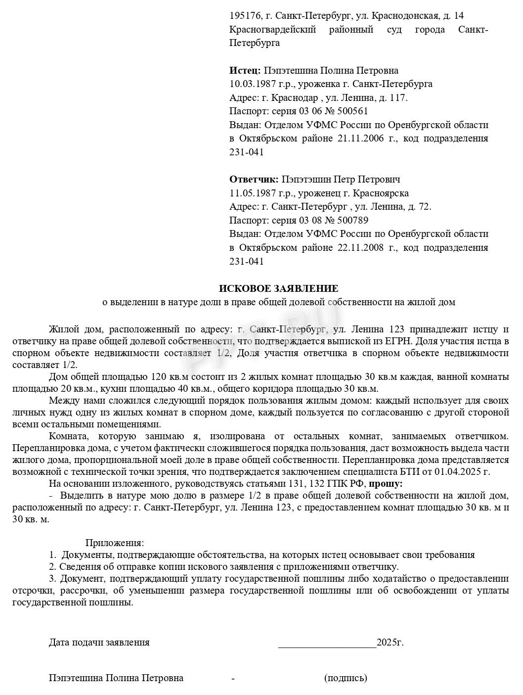 Образец искового заявления о выделении в натуре доли в праве общей долевой собственности на жилой дом Образец искового заявления о выделении в натуре доли в праве общей долевой собственности на жилой дом