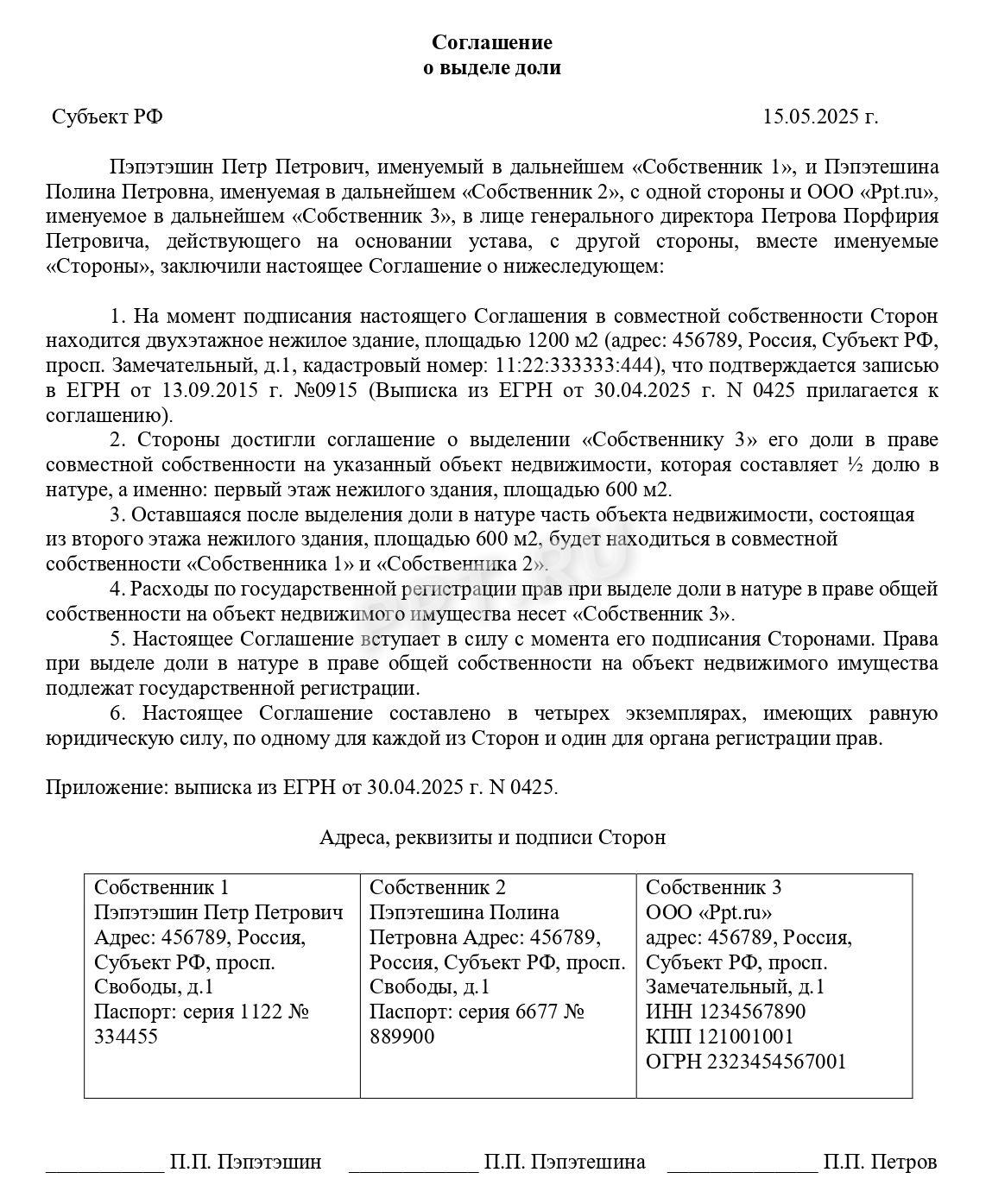 Соглашение о выделе доли в общем имуществе