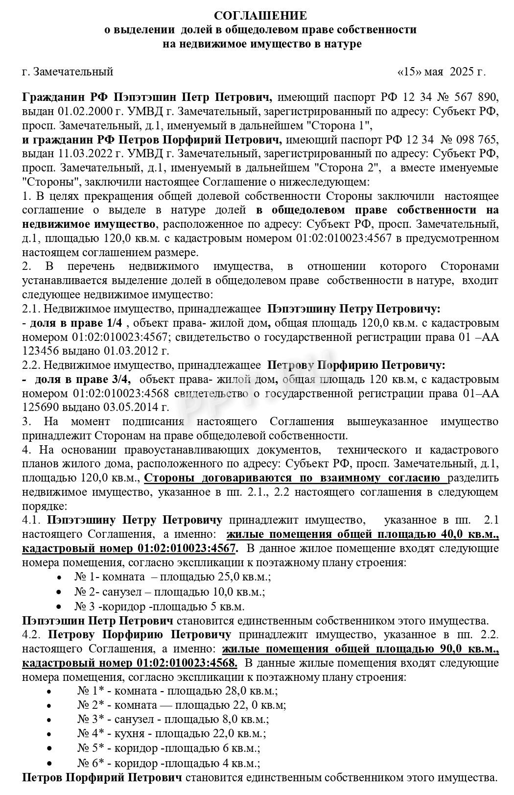 Образец соглашения о выделе долей в натуре Образец соглашения о выделе долей в натуре
