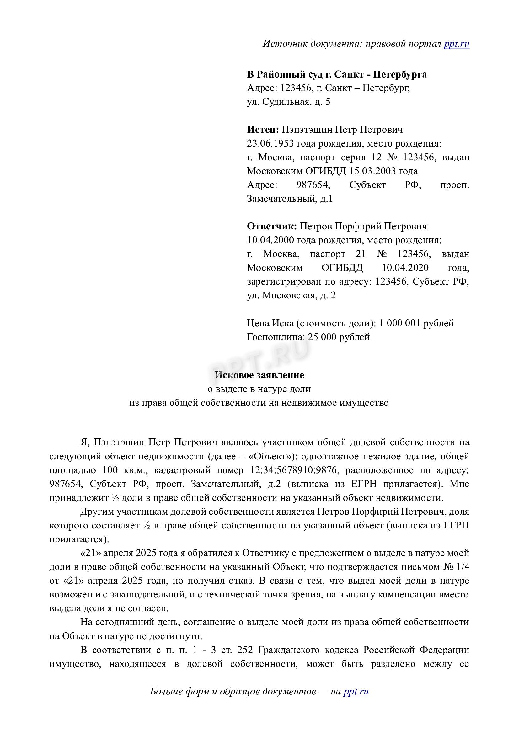 Исковое заявление о выделе доли в натуре (стр. 1)