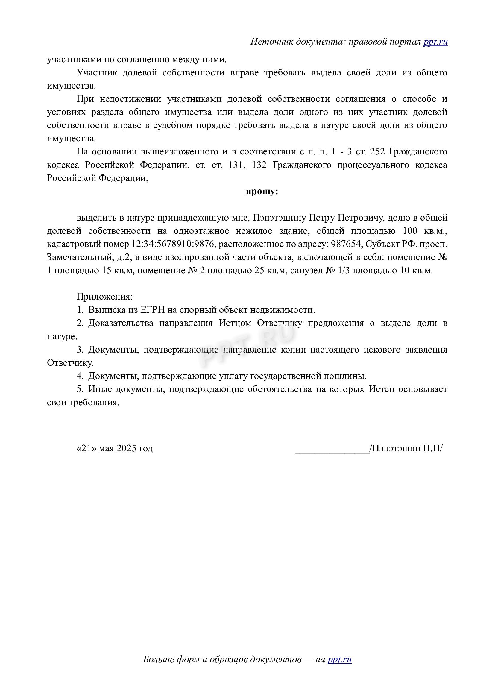 Исковое заявление о выделе доли в натуре (стр. 2)