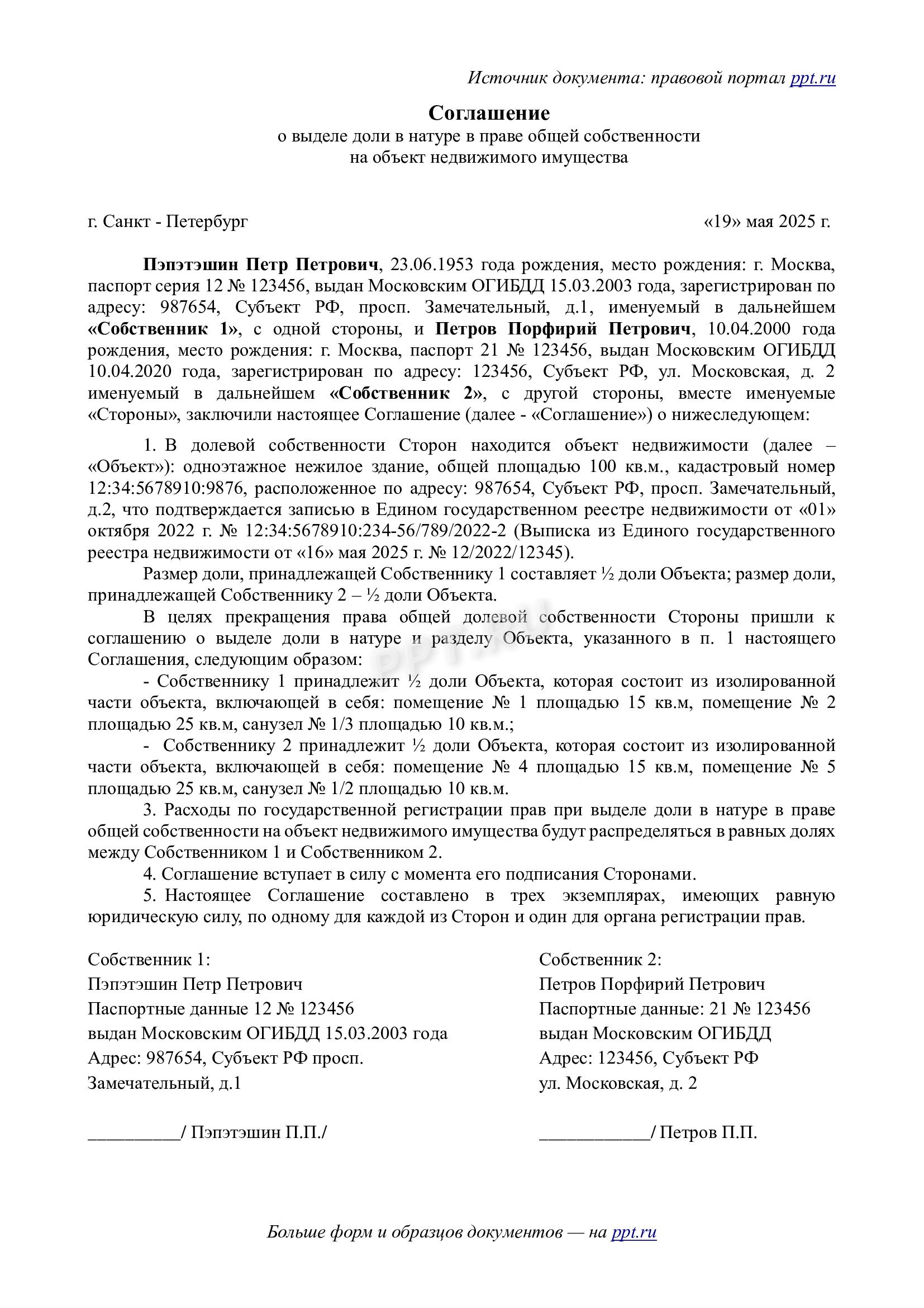 Образец соглашения о выделе доли в натуре