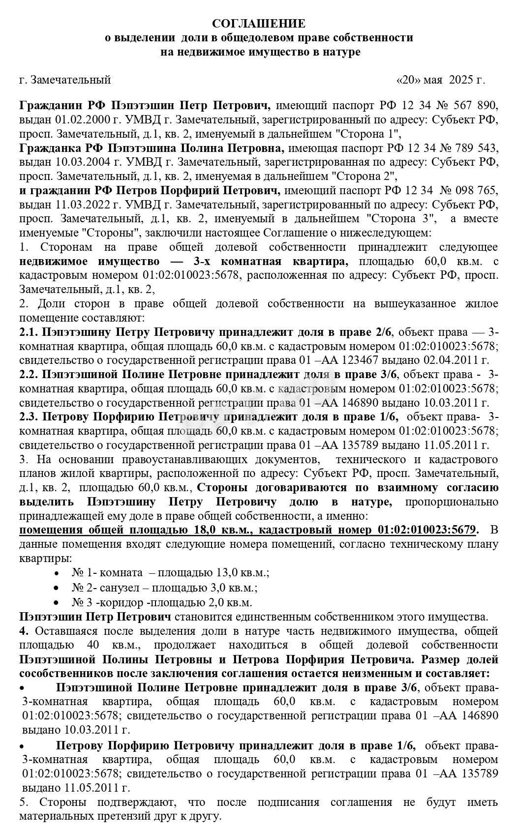 Соглашение о выделе доли в натуре в квартире-стр.1 Соглашение о выделе доли в натуре в квартире-стр.1