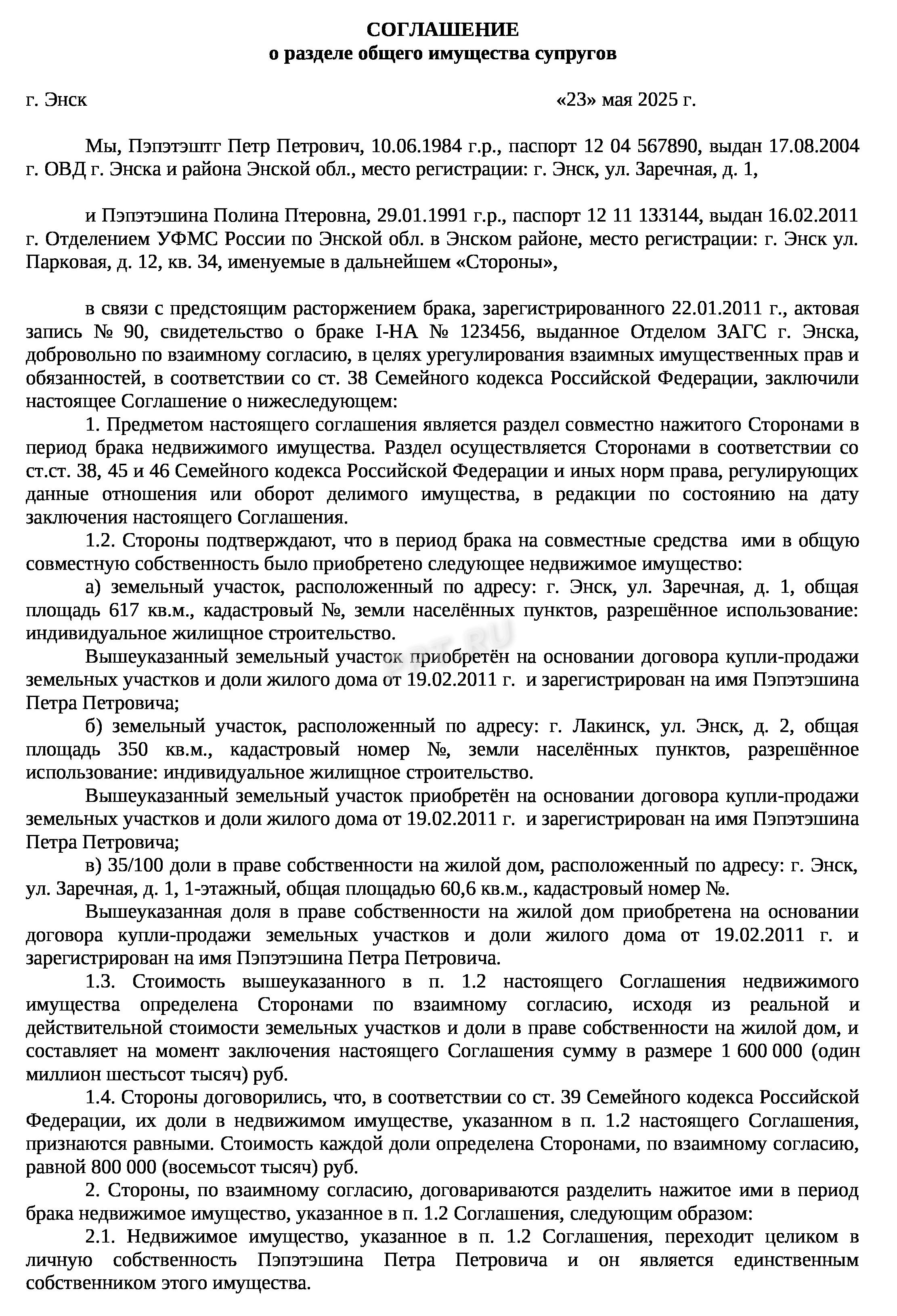 Соглашение о разделе имущества супругами, стр. 1