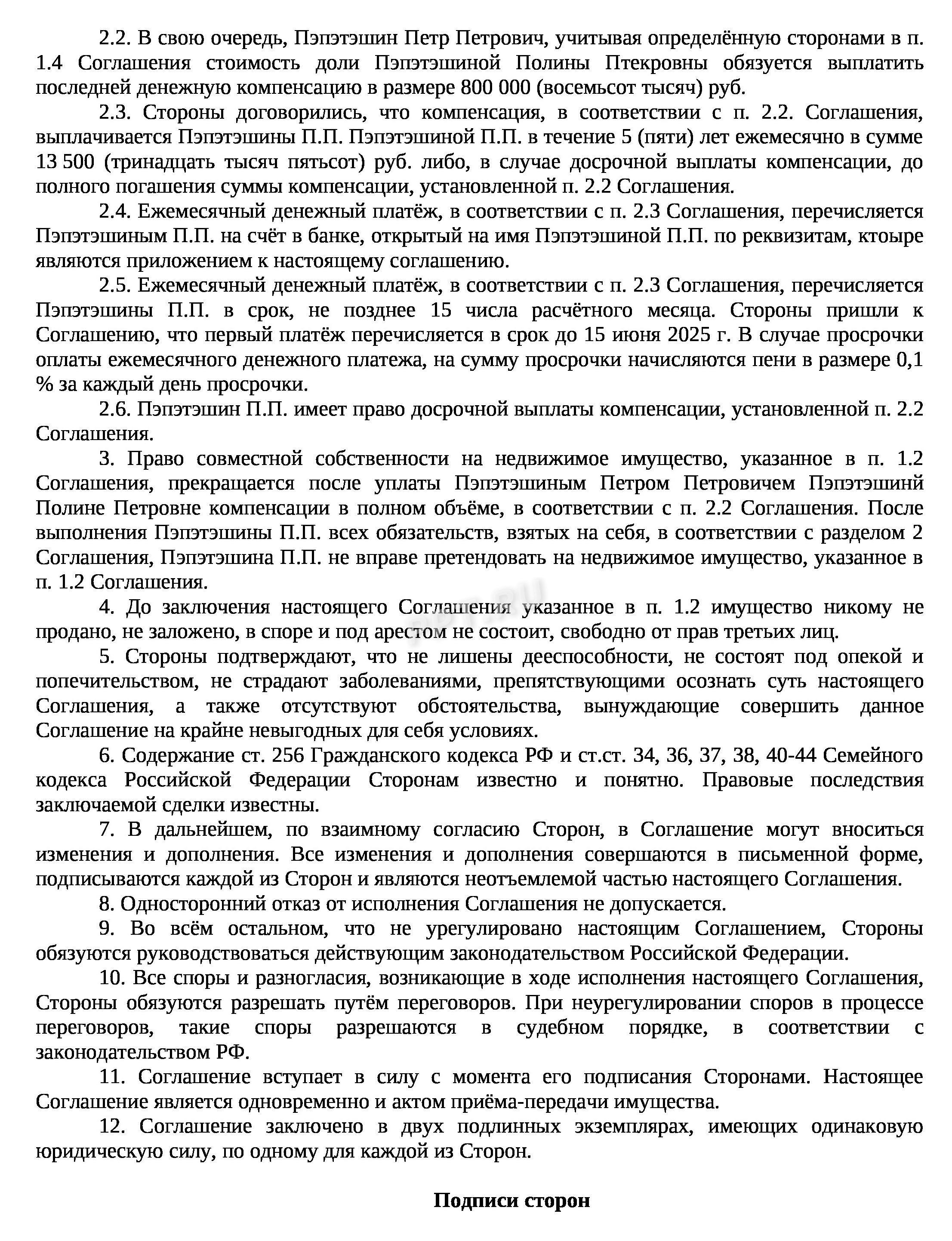 Соглашение о разделе имущества супругами, стр. 2