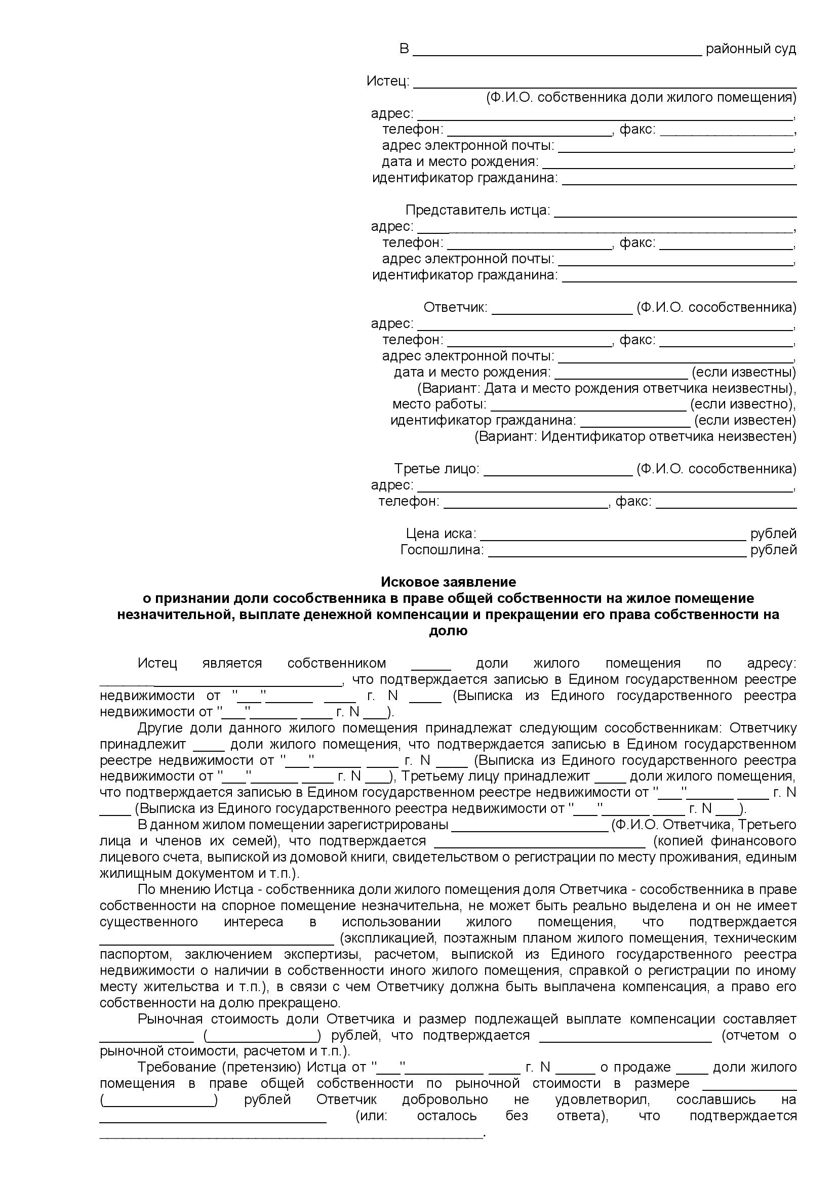 Иск о выплате компенсации за долю (стр. 1)