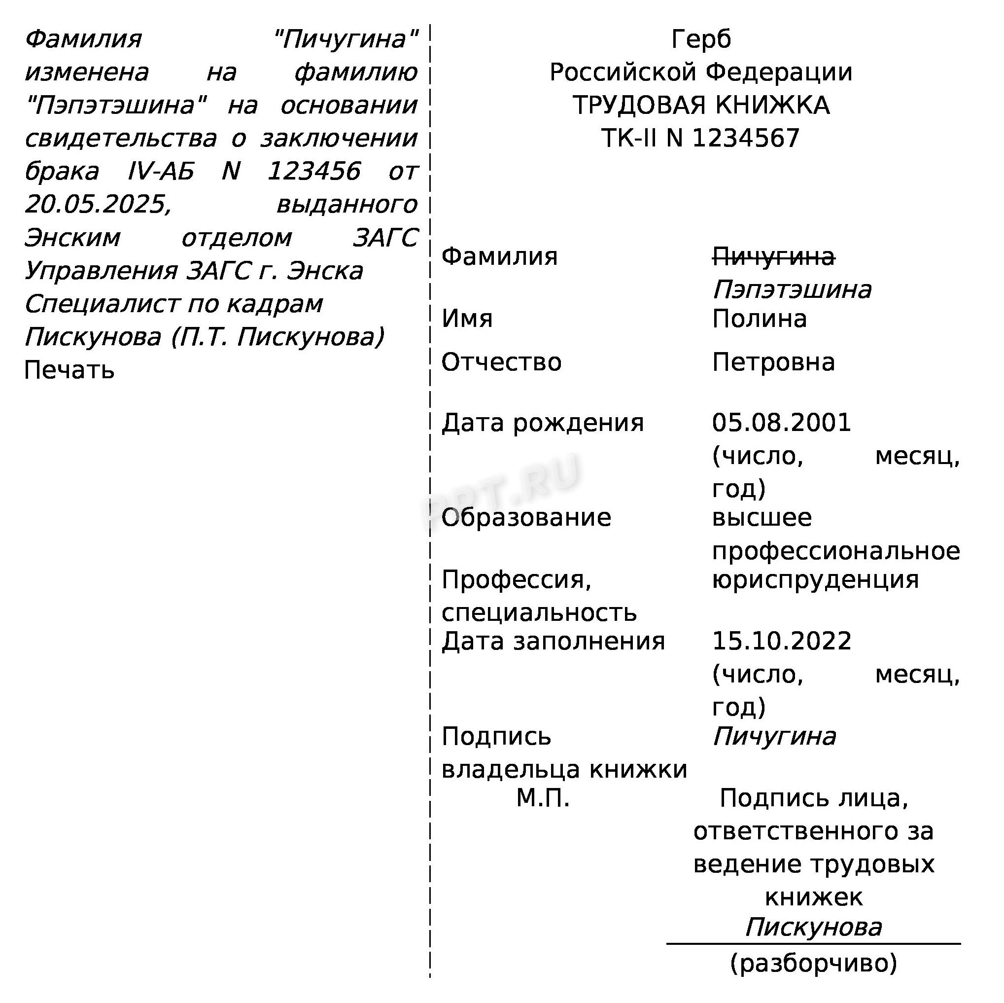 Запись о смене фамилии в трудовой книжке