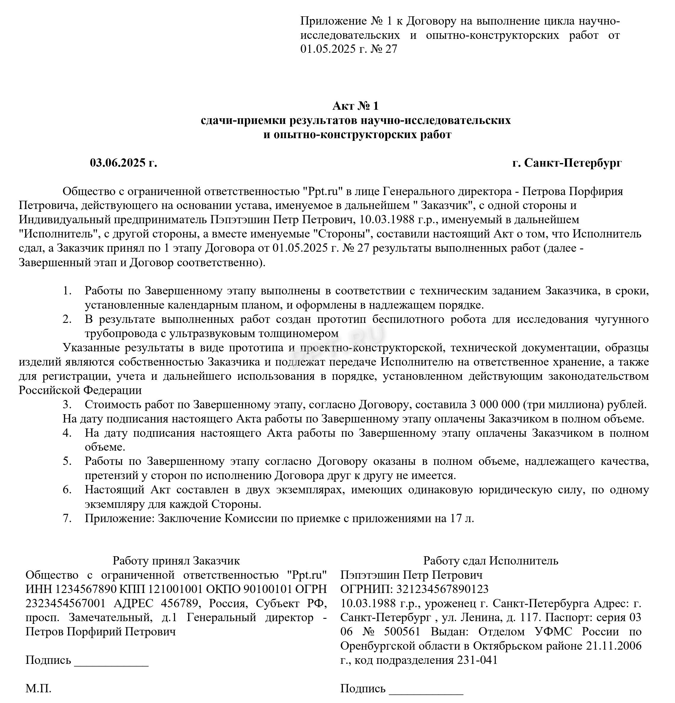 Акт сдачи-приемки результатов НИОКР