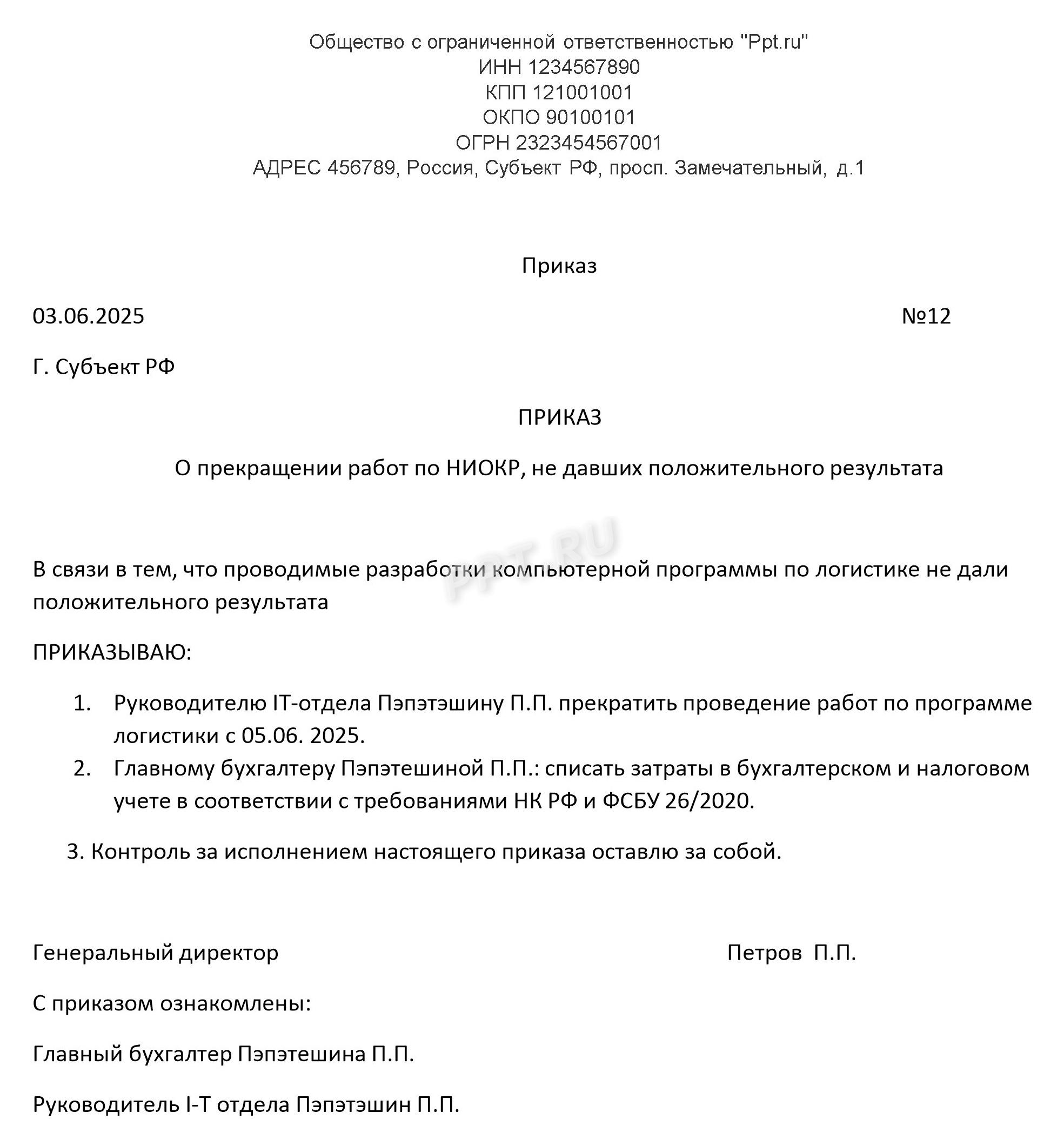Приказ о прекращении НИОКР, не давших положительного результата