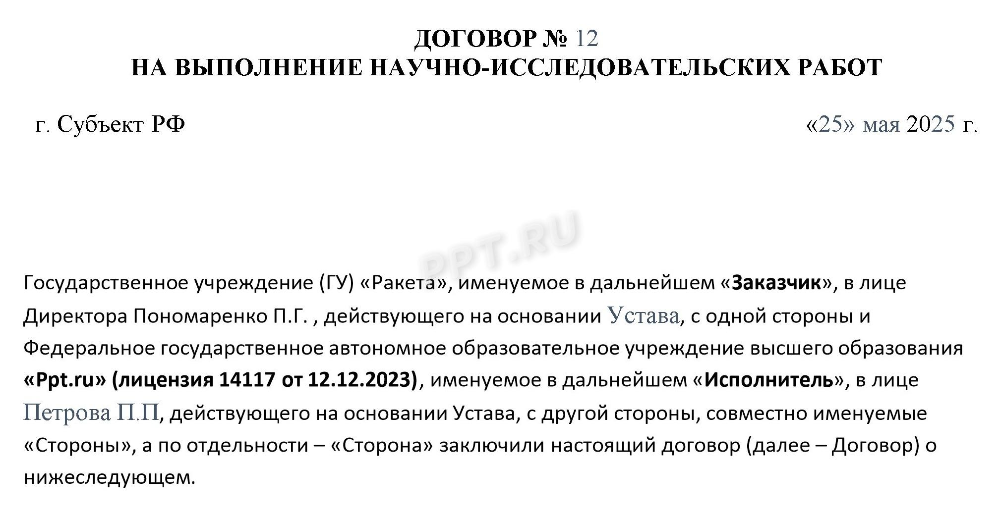 Договор на НИОКР с образовательным учреждением Договор на НИОКР с образовательным учреждением