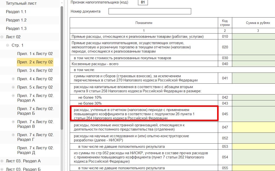 Отражение расходов по НИОКР с повышающим коэффициентом в декларации по налогу на прибыль Отражение расходов по НИОКР с повышающим коэффициентом в декларации по налогу на прибыль
