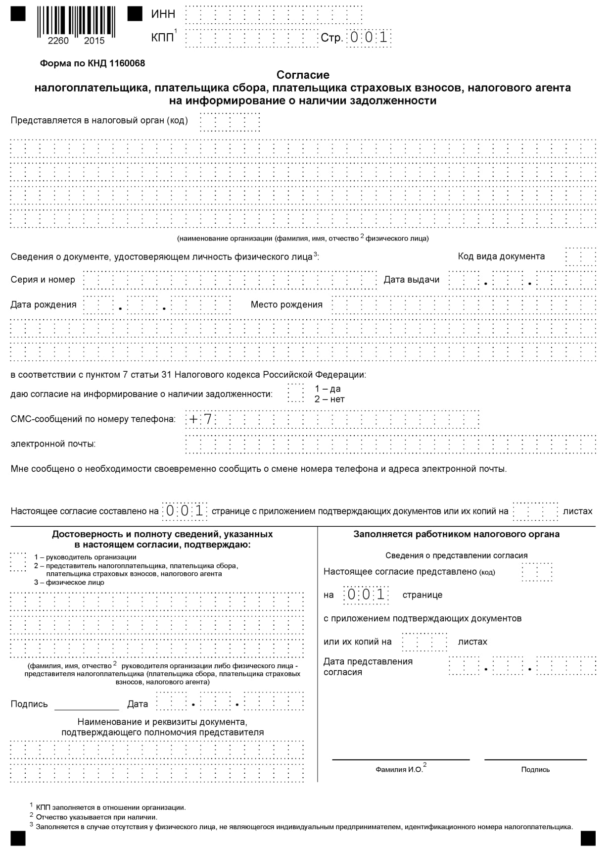 Согласие налогоплательщика на информирование о наличии недоимки