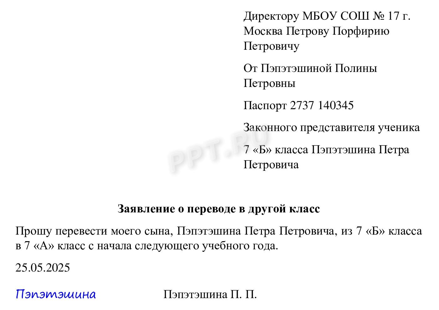 Образец заявления о переводе ученика в другой класс Образец заявления о переводе ученика в другой класс