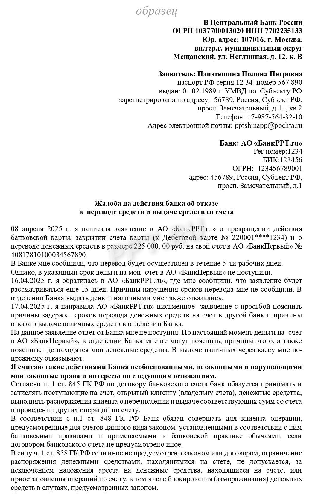 Образец жалобы на действия банка Образец жалобы на действия банка