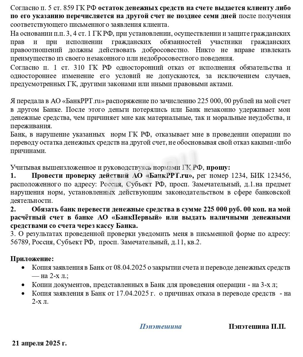 Образец жалобы на действия банка Образец жалобы на действия банка