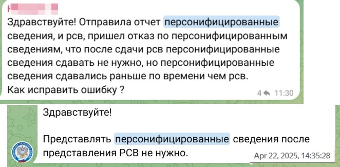 Ответ ФНС в телеграм-чате на вопрос, сдавать ли персонифицированные сведения за март