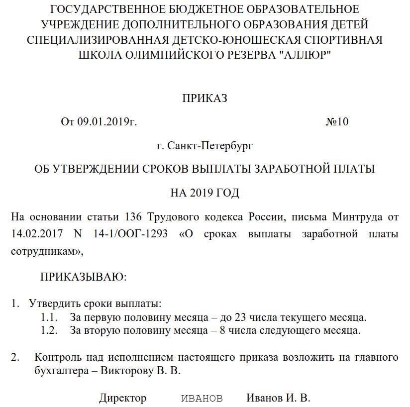 Образец приказа по срокам выплаты зарплаты Образец приказа по срокам выплаты зарплаты