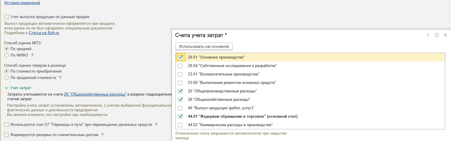 Где настроить счета затрат в 1С:Бухгалтерия Где настроить счета затрат в 1С:Бухгалтерия