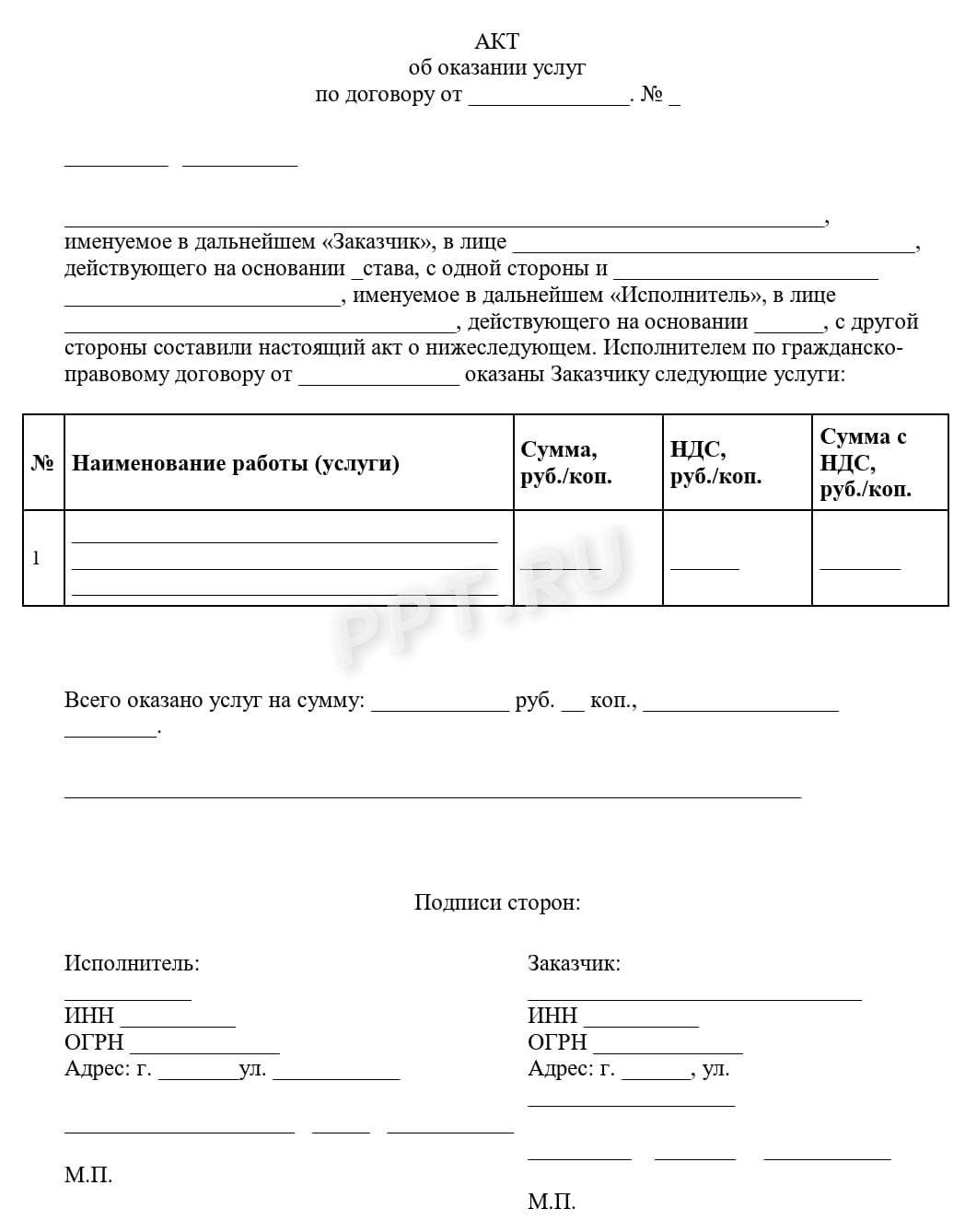 Бланк акта об оказании услуг Бланк акта об оказании услуг
