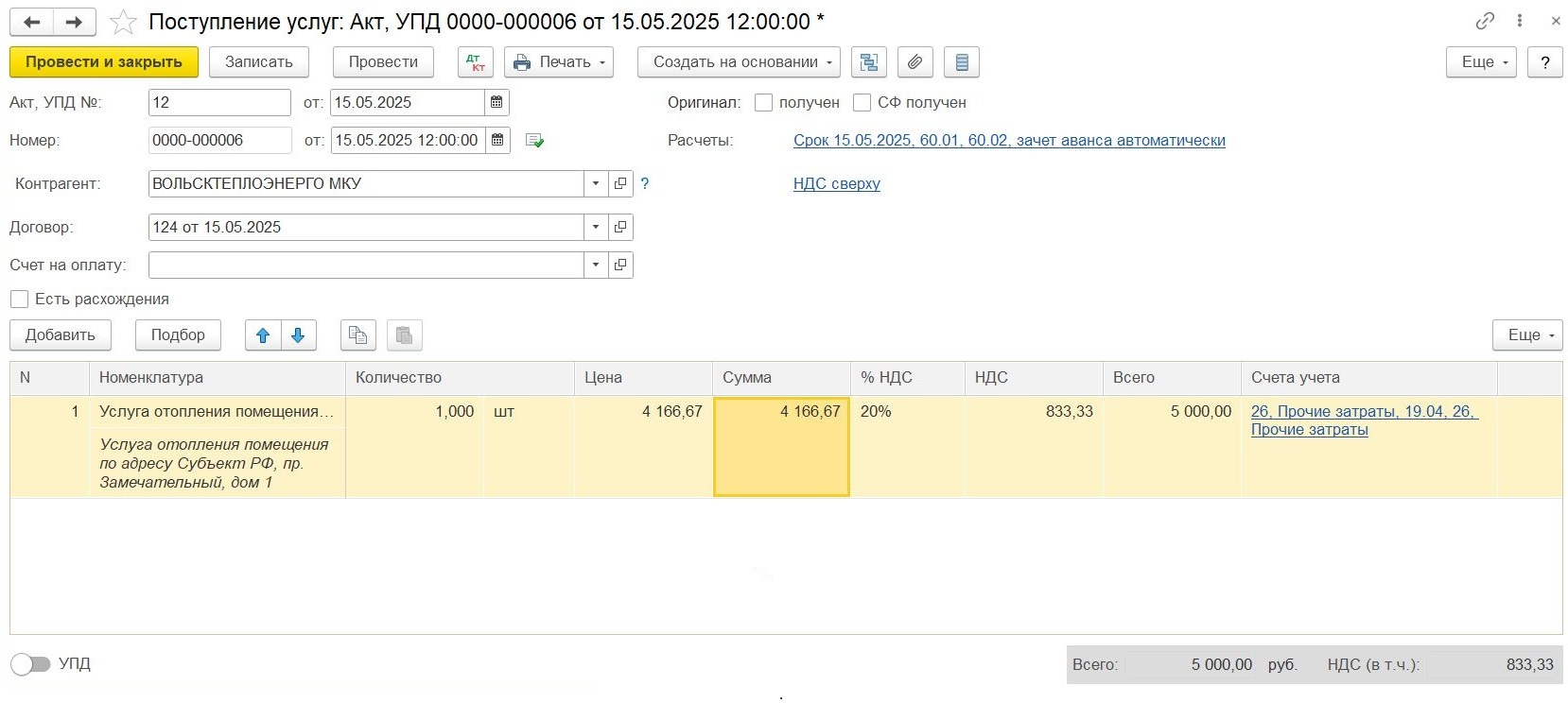 Поступление услуг в 1С:Бухгалтерия Поступление услуг в 1С:Бухгалтерия
