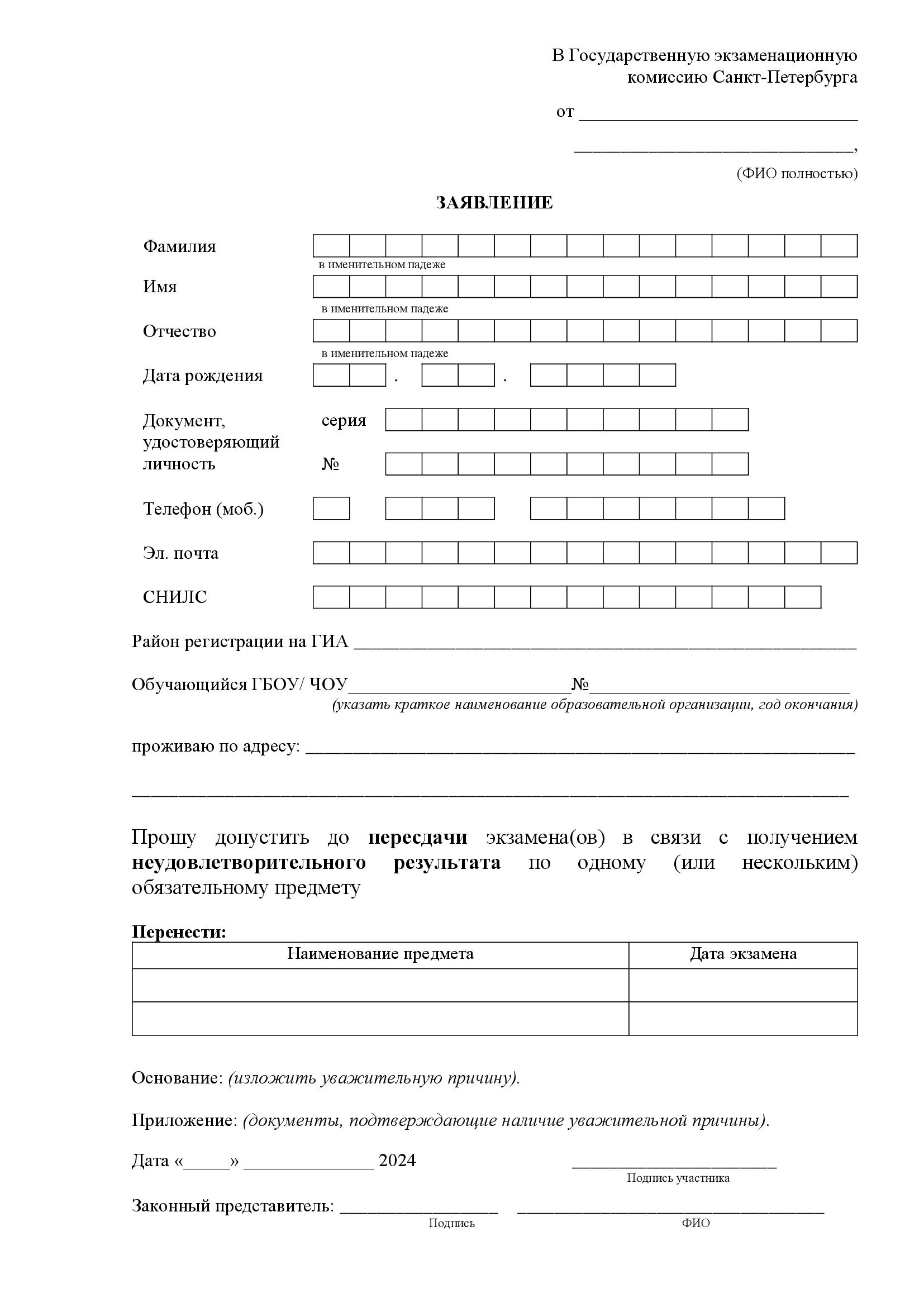 Заявление на пересдачу ОГЭ Заявление на пересдачу ОГЭ