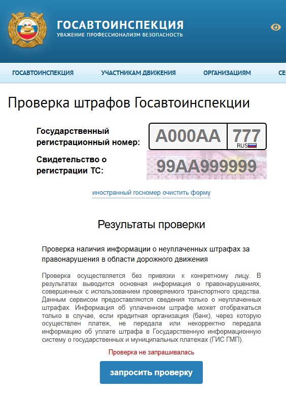 Проверка штрафов ПДД через ГАИ Проверка штрафов ПДД через ГАИ