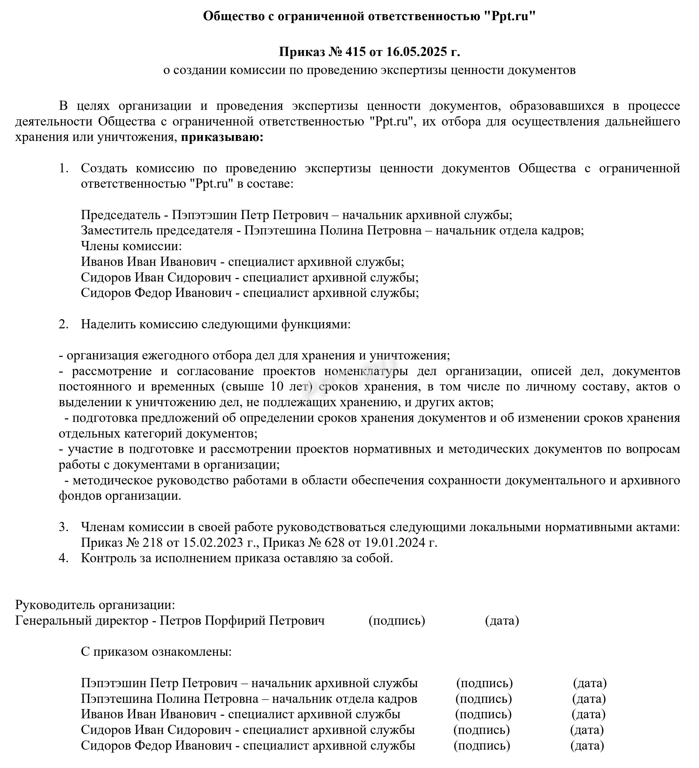 Приказ о создании комиссии по проведению экспертизы ценности документов