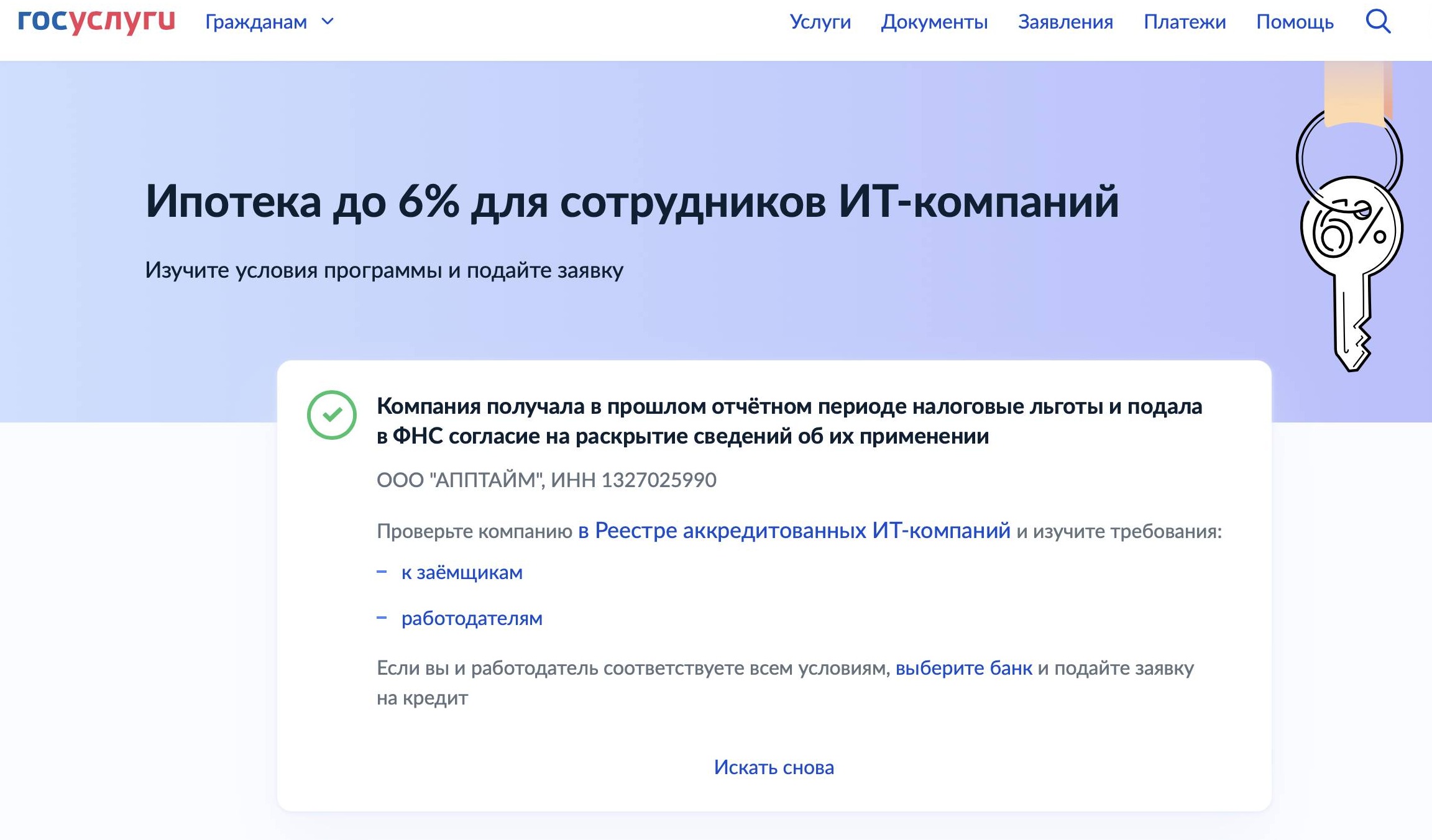 Пример проверки аккредитации IT-компании на Госуслугах