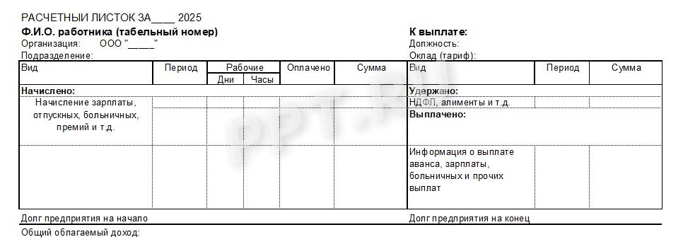 Образец расчетного листа